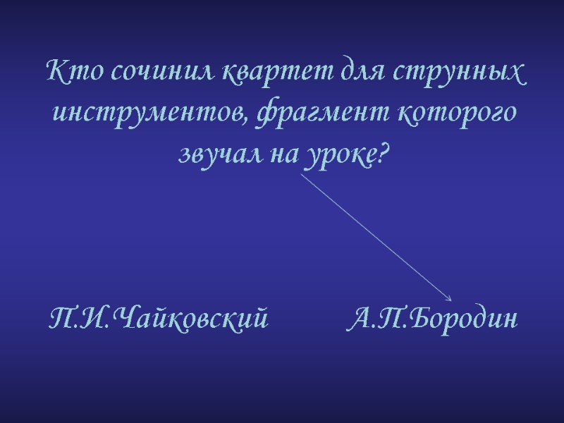 Кто сочинил квартет для струнных инструментов, фрагмент которого звучал на уроке?   